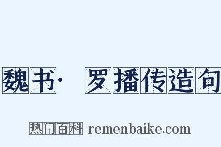 魏书·罗播传造句是什么意思的图片